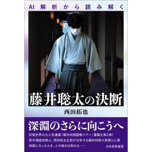 AI解析から読み解く藤井聡太の決断/西田拓也