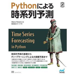 Pythonによる時系列予測/MarcoPeixeiro/クイープ｜boox