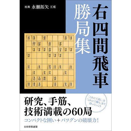 右四間飛車勝局集/将棋書籍編集部