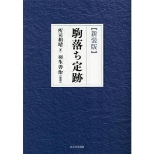 駒落ち定跡 新装版/所司和晴