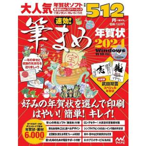 速効!筆まめ年賀状 2024/速効！筆まめ年賀状編集部