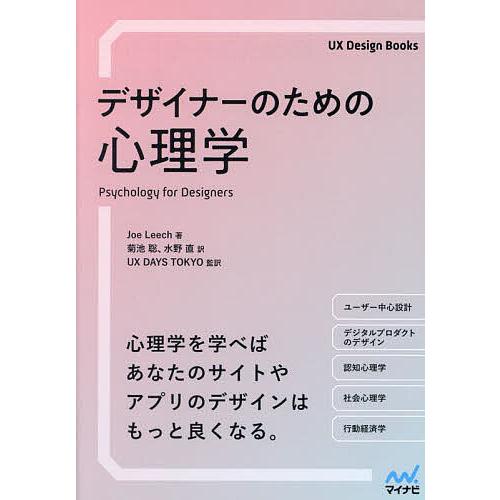 デザイナーのための心理学/JoeLeech/菊池聡/水野直