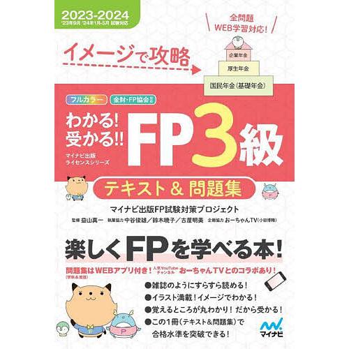 イメージで攻略わかる!受かる!!FP3級テキスト&amp;問題集 2023-2024/マイナビ出版FP試験対...