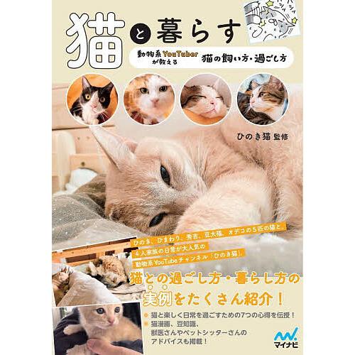 猫と暮らす 動物系YouTuberが教える猫の飼い方・過ごし方/ひのき猫