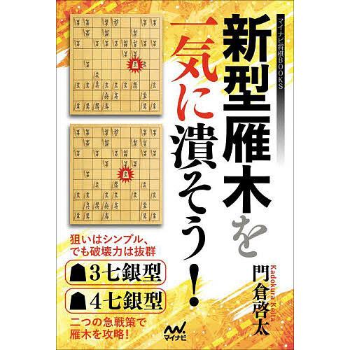 新型雁木を一気に潰そう!/門倉啓太