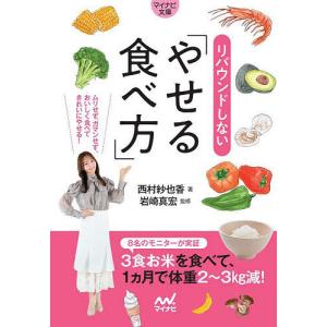 リバウンドしないやせる食べ方/西村紗也香/岩崎真宏｜boox