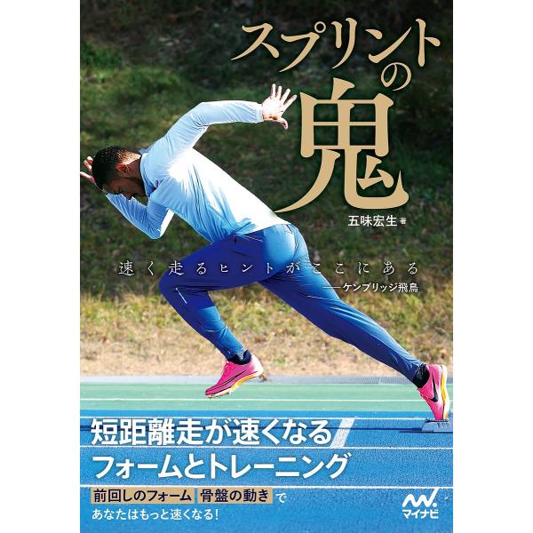 スプリントの鬼 短距離走が速くなるフォームとトレーニング/五味宏生