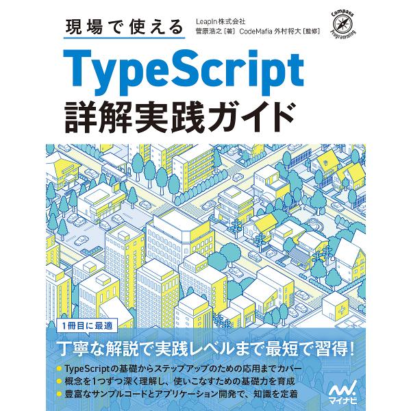 現場で使えるTypeScript詳解実践ガイド/菅原浩之/CodeMafia外村将大