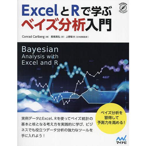 ExcelとRで学ぶベイズ分析入門/ConradCarlberg/長尾高弘/上野彰大