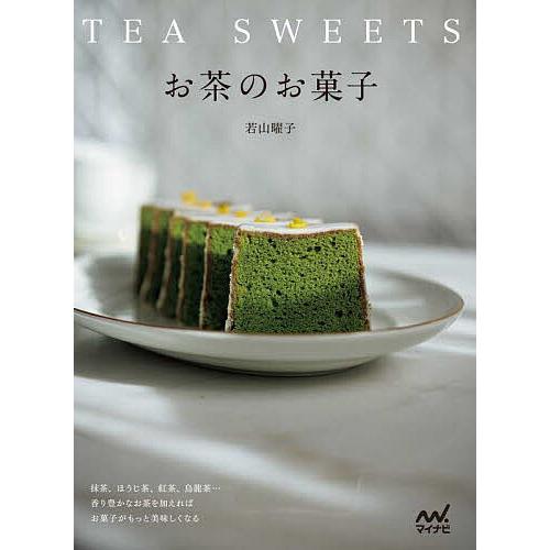 お茶のお菓子 抹茶、ほうじ茶、紅茶、烏龍茶…香り豊かなお茶を加えればお菓子がもっと美味しくなる/若山...