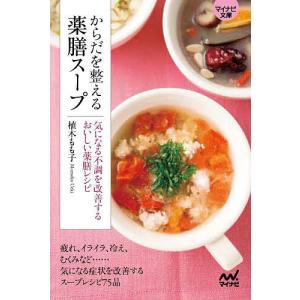 からだを整える薬膳スープ 気になる不調を改善するおいしい薬膳レシピ/植木もも子｜boox