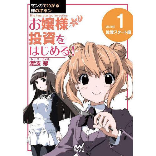 お嬢様投資をはじめる! マンガでわかる株のキホン 1/渡波郁