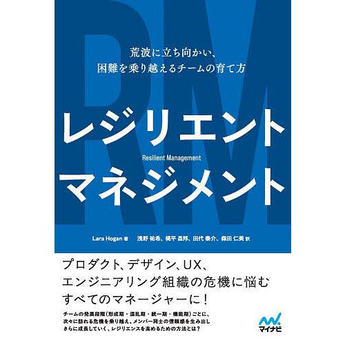 レジリエントマネジメント 荒波に立ち向かい、困難を乗り越えるチームの育て方/LaraHogan/浅野...