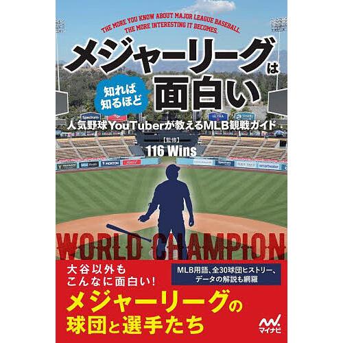 メジャーリーグは知れば知るほど面白い 人気野球YouTuberが教えるMLB観戦ガイド/１１６Win...