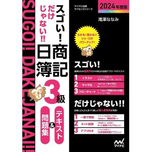 スゴい!だけじゃない!!日商簿記3級テキスト&問題集 2024年度版/滝澤ななみ｜boox