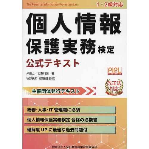 個人情報保護実務検定公式テキスト 1・2級対応/坂東利国/牧野鉄郎