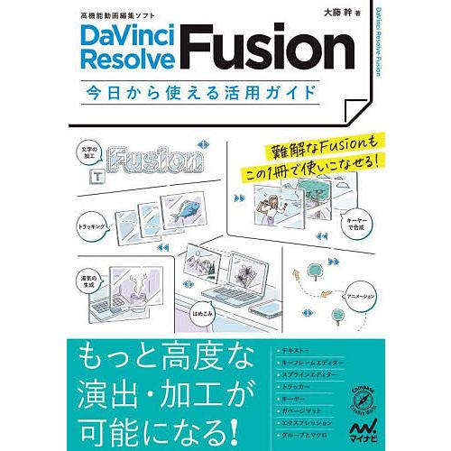 DaVinci Resolve Fusion今日から使える活用ガイド 高機能動画編集ソフト/大藤幹