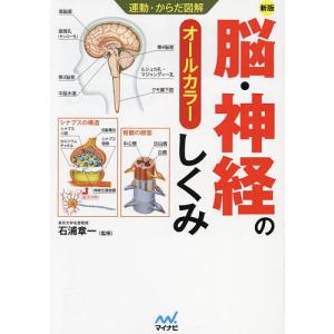 脳・神経のしくみ オールカラー/石浦章一｜boox