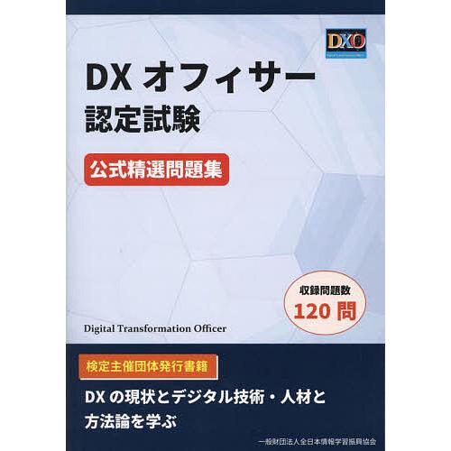 DXオフィサー認定試験公式精選問題集