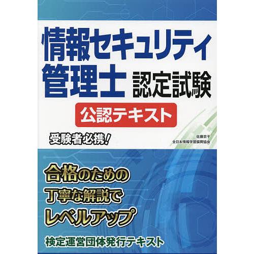情報セキュリティ管理士認定試験公認テキスト/佐藤京子