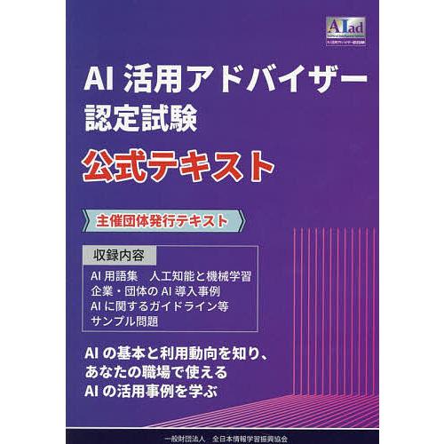 AI活用アドバイザー認定試験公式テキスト
