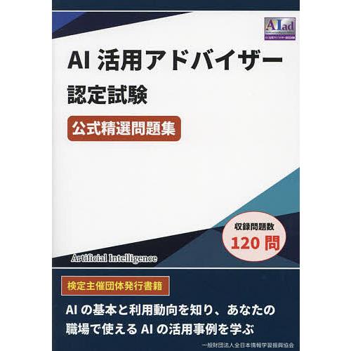 AI活用アドバイザー認定試験公式精選問題集