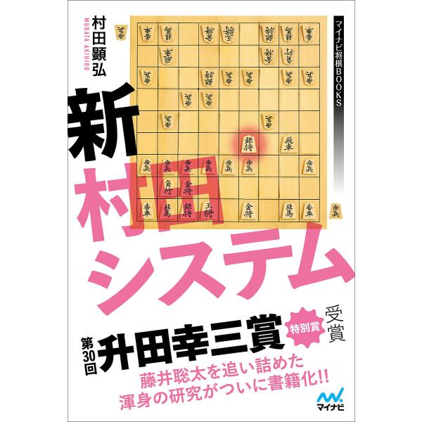 〔予約〕新村田システム/村田顕弘