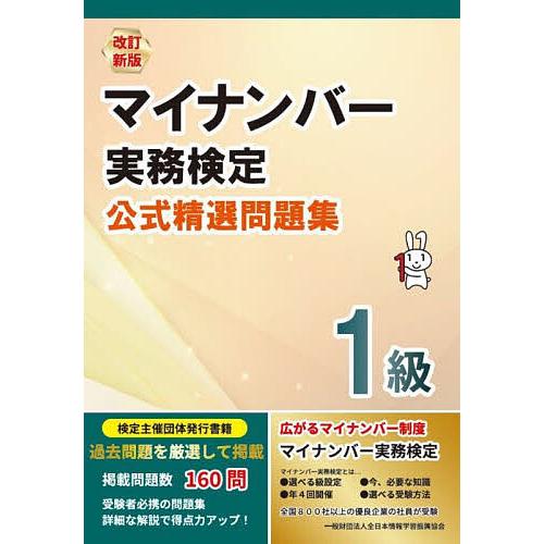 マイナンバー実務検定公式精選問題集1級