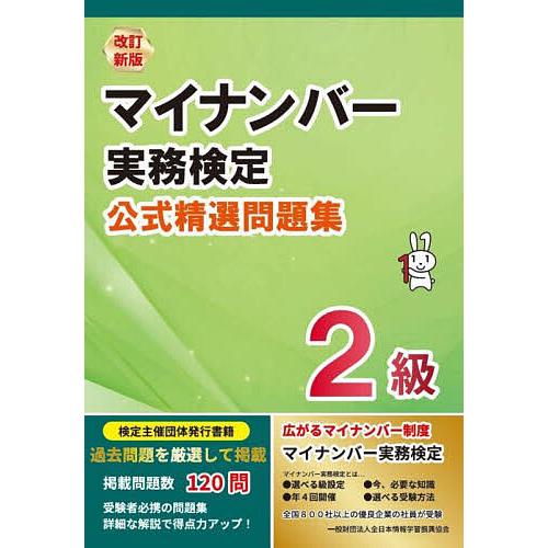マイナンバー実務検定公式精選問題集2級