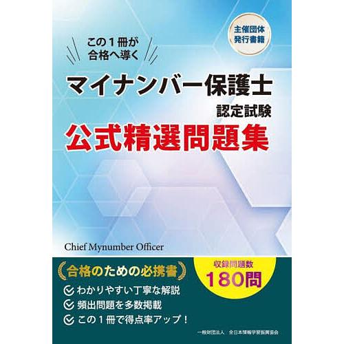 マイナンバー保護士認定試験公式精選問題集