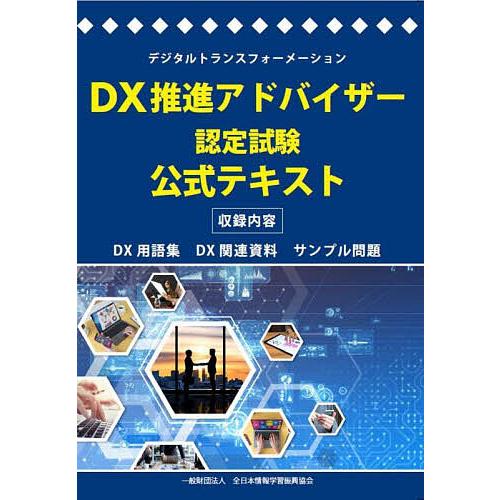DX推進アドバイザー認定試験公式テキスト デジタルトランスフォーメーション