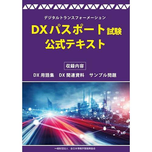 DXパスポート試験公式テキスト デジタルトランスフォーメーション