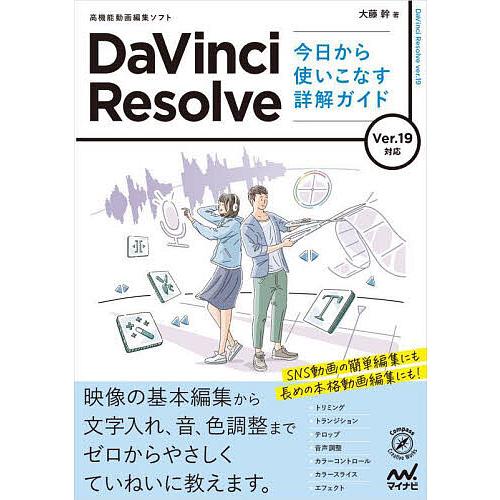 DaVinci Resolve今日から使いこなす詳解ガイド 高機能動画編集ソフト/大藤幹