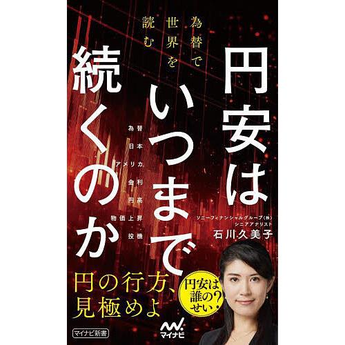 円安はいつまで続くのか 為替で世界を読む/石川久美子