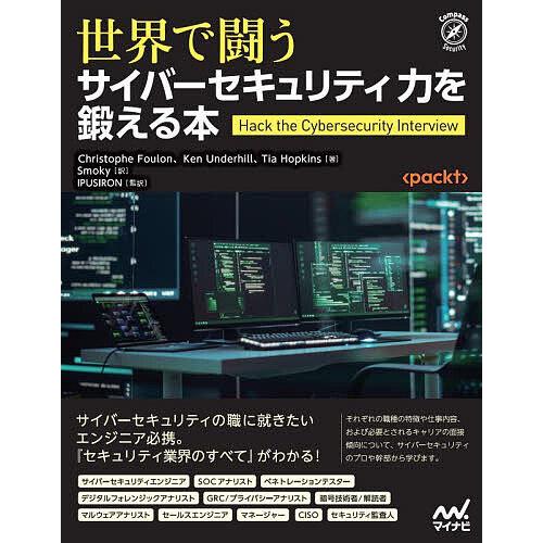 世界で闘うサイバーセキュリティ力を鍛える本/ChristopheFoulon/KenUnderhil...