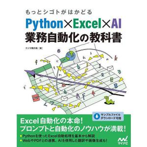 もっとシゴトがはかどるPython×Excel×AI業務自動化の教科書/クジラ飛行机｜bookfan