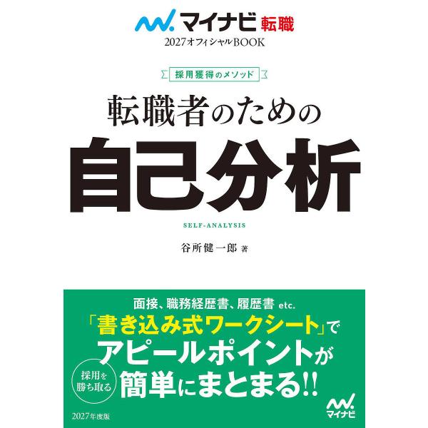 転職者のための自己分析 採用獲得のメソッド 2027年度版/谷所健一郎