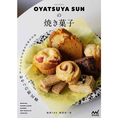 OYATSUYA SUNの焼き菓子 身近な食材を焼き込んでつくるおやつの新定番/梅澤ちあき/梅澤秀一...