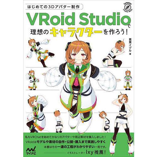 はじめての3Dアバター制作VRoid Studioで理想のキャラクターを作ろう!/葛葉イヅル