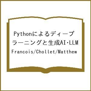 〔予約〕Pythonによるディープラーニングと生成AI・LLM/Francois/Chollet/M...