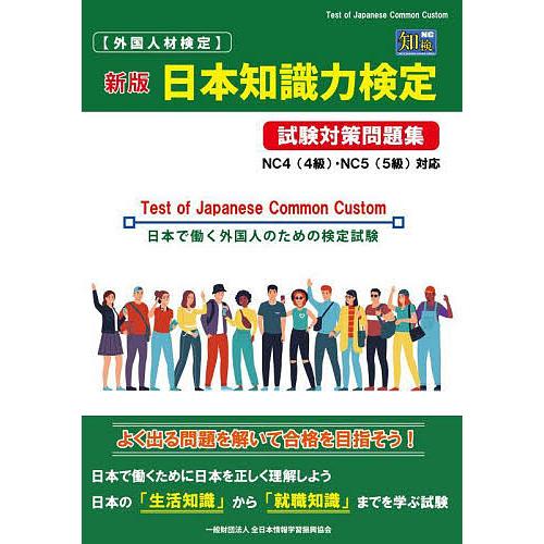 〈外国人材検定〉日本知識力検定試験対策問題集 日本で働く外国人のための検定試験 NC4〈4級〉・NC...