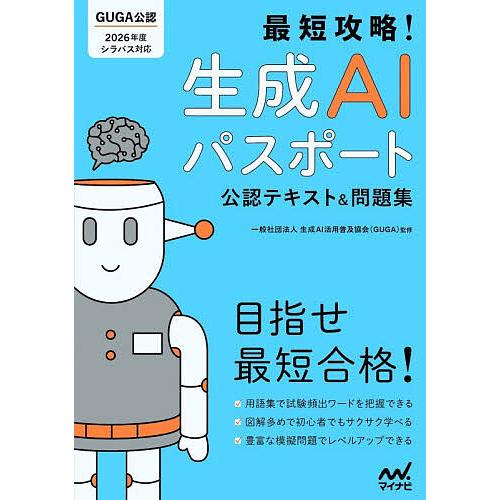 最短攻略!生成AIパスポート公認テキスト&amp;問題集/生成AI活用普及協会