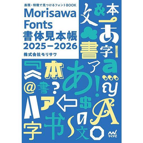 表現・特徴で見つけるフォントBOOK Morisawa Fonts書体見本帳 2025-2026/モ...