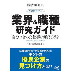 業界&職種研究ガイド 内定獲得のメソッド 〔2028〕 自分に合った仕事は何だろう?/マイナビ出版編集部