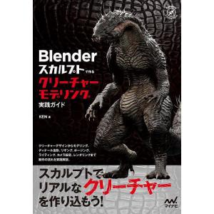 Blenderスカルプトで作るクリーチャーモデリング実践ガイド/KEN