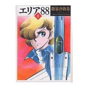 エリア８８ ８ 新谷かおる 著 京都 大垣書店オンライン 通販 Yahoo ショッピング