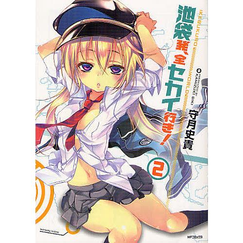 池袋発、全セカイ行き! 2/守月史貴