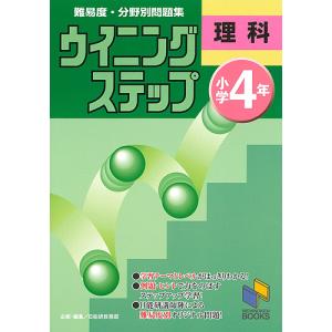 難易度・分野別問題集ウイニングステップ理科 小学4年