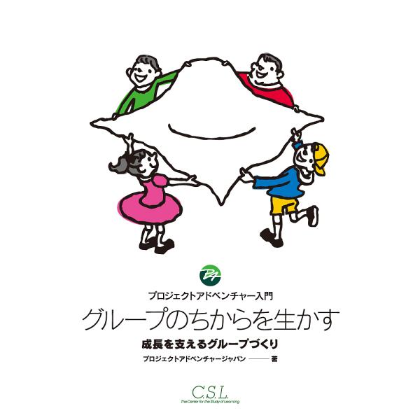 グループのちからを生かす 成長を支えるグループづくり プロジェクトアドベンチャー入門/プロジェクトア...