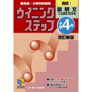 難易度・分野別問題集ウイニングステップ国語 小学4年1/日能研教務部